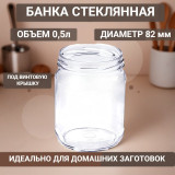 Банка стекло 0,5л Твист 82 КБ237