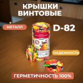 Крышка винтовая Твист-Офф 82 NTO2378 mix фрукты