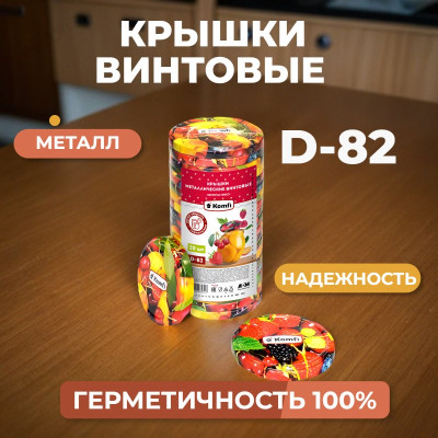 Крышка винтовая  Твист-Офф 82 NTO2378 mix фрукты