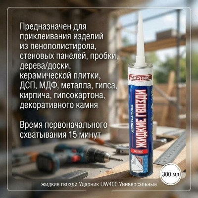 Жидкие гвозди Ударник UW400 Универсальные 300мл белые
