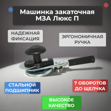 Машинка закаточная МЗА Люкс П