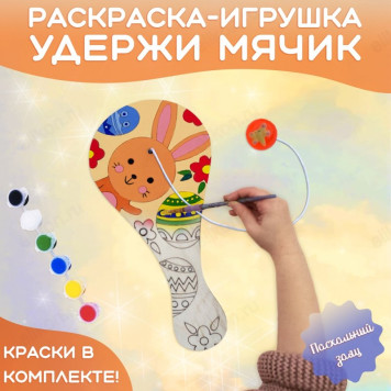 Набор удержи мячик Пасхальный заяц 0002-УМ-ПЗа-2