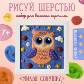 Набор рисуй шерстью Милая совушка 0003-Н-РШ