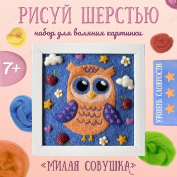 Набор рисуй шерстью Милая совушка 0003-Н-РШ