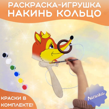 Набор накинь кольцо Лисичка 0003-НК-Лис-2