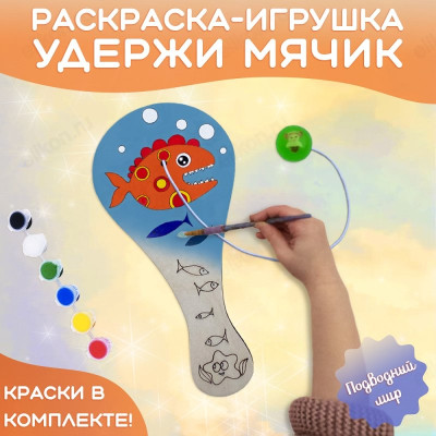 Набор удержи мячик Подводный мир 0003-УМ-ПМр-2