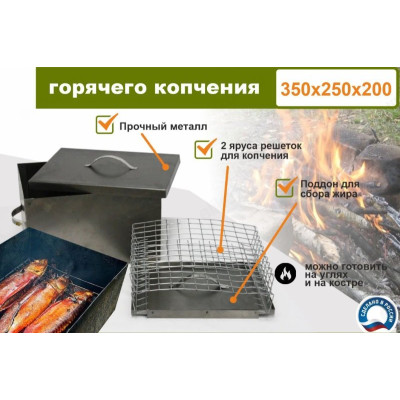 Коптильня двухуровневая Г/К 350*250*200мм-1