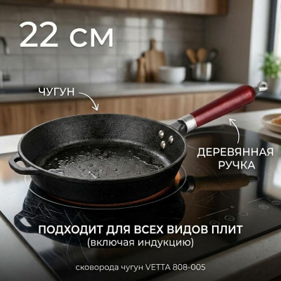 Сковорода чугун VETTA 808-005 22см деревянная ручка