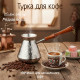 Турка медная 640 мл 847-078