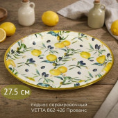Поднос сервировочный VETTA 862-426 Прованс 27,5см