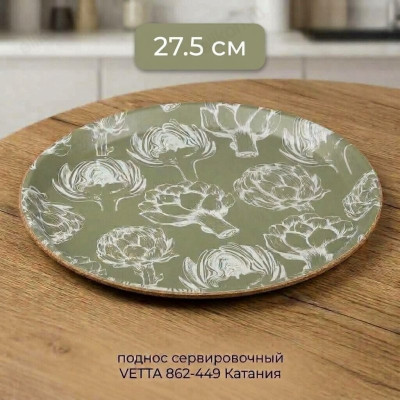 Поднос сервировочный VETTA 862-449 Катания 27,5см