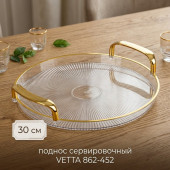 Поднос сервировочный VETTA 862-452 30см с ручками