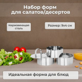 Набор форм для салатов/десертов VETTA 08A4001 865-019