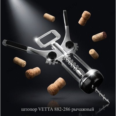 Штопор VETTA 882-286 рычажный нерж.-1
