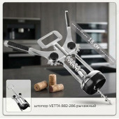 Штопор VETTA 882-286 рычажный нерж.