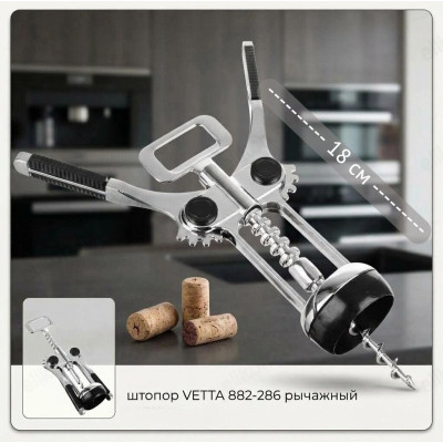 Штопор VETTA 882-286 рычажный нерж.
