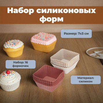 Набор форм силикон VETTA Кекс16шт 7х3см 891-068