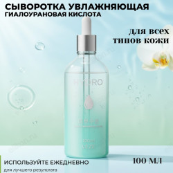 Сыворотка гиалуроновая для увлажнения кожи лица и шеи VEZE34395 100мл