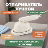 Отпариватель ручной Viconte VC-127 1200Вт