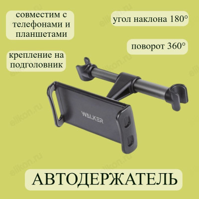 Автодержатель Walker CX-021 TAB черн.