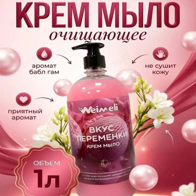 Жидкое крем-мыло Weimeli Вкус переменки 1л 9098