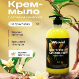 Жидкое крем-мыло Weimeli Цветочная симфония 1л 9104