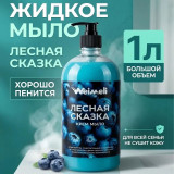 Жидкое крем-мыло Weimeli Лесная сказка 9111