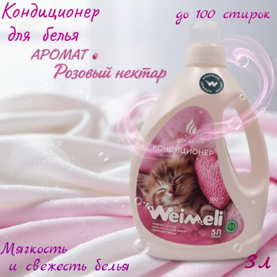 Кондиционер для белья Weimeli Розовый нектар 9357