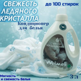 Кондиционер для белья Weimeli Ледяной кристалл 9364