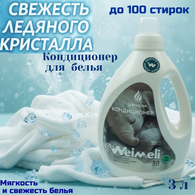 Кондиционер для белья Weimeli Ледяной кристалл 9364