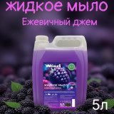 Жидкое мыло Weimeli Ежевичный джем 5л ЭС-00001038