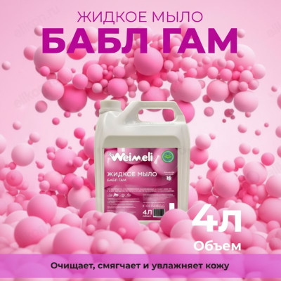 Жидкое мыло Weimeli Бабл Гам 4л (канистра) ЭС-00001039