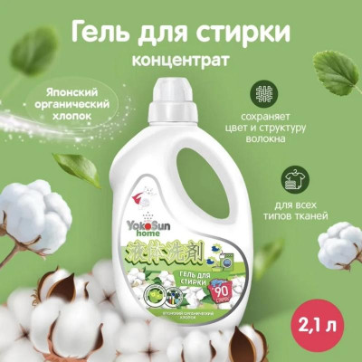 Гель для стирки 'Японский органический хлопок' 2.1л YOKOSUN 5760