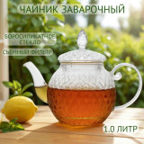 Чайник заварочный ZEIDAN Z-4324 1000мл