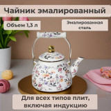 Чайник эмаль ZEIDAN Z-4534 1,3л Wildflowers