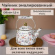 Чайник эмаль ZEIDAN Z-4534 1,3л Wildflowers