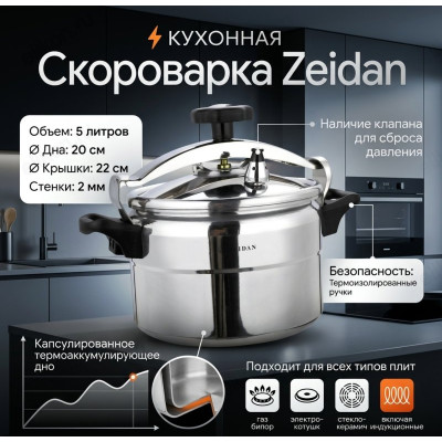 Скороварка ZEIDAN алюминий 5л Z-70109