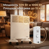 Конвектор ZERTEN ZK-10