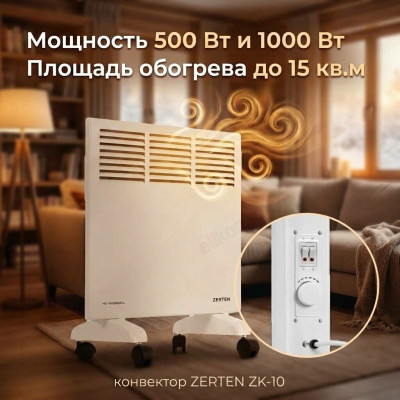 Конвектор ZERTEN ZK-10