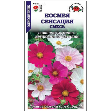 Космея Сенсация, смесь (0,3г) Б/П Золотая Сотка 582670