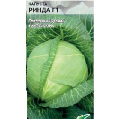 Семена капуста б/к Ринда F1 10шт Золотая сотка б/п
